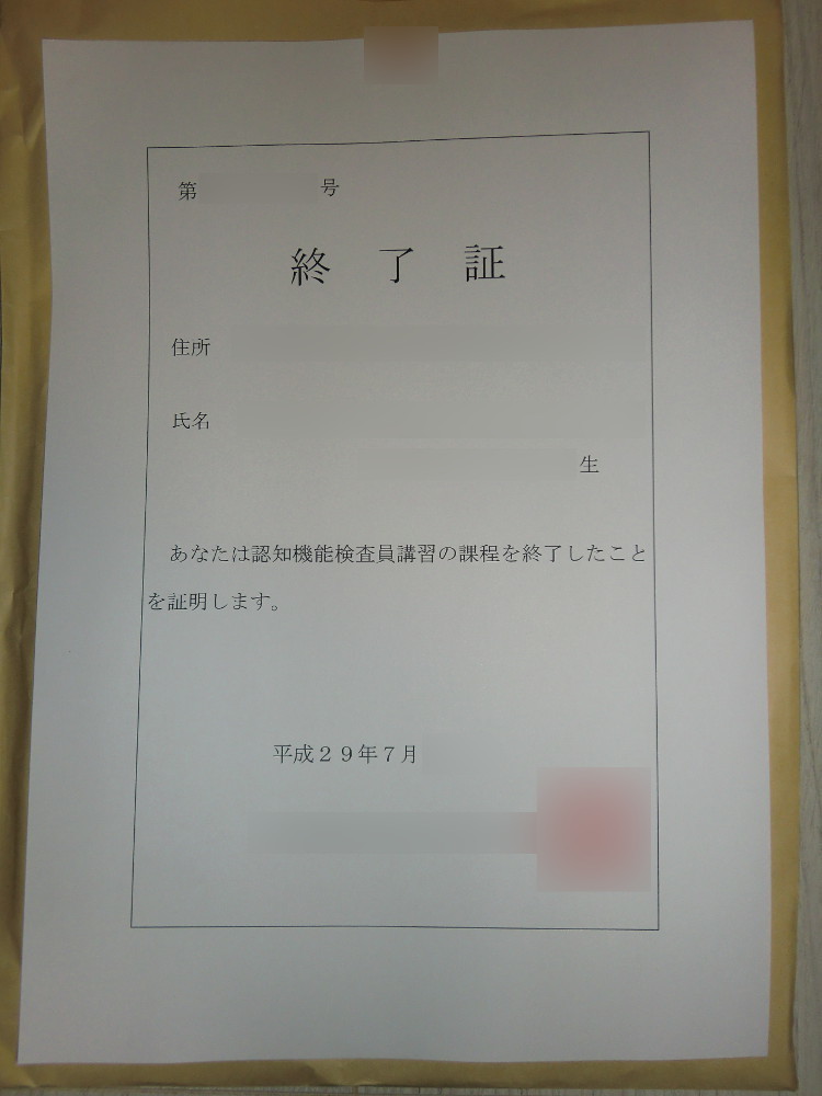 資格 認知機能検査員 ケ セラ セラ