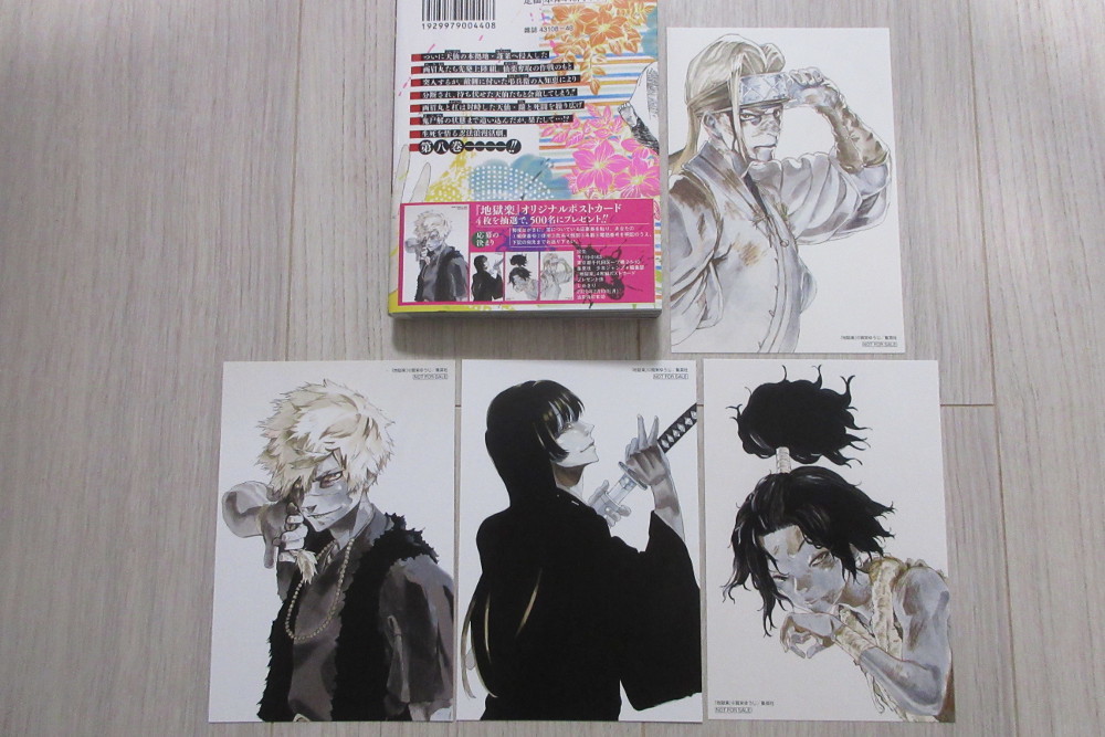 地獄楽』 8巻発売記念 「4枚組オリジナルポストカード」 当選: ケ